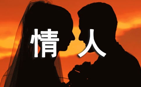 情人的祝福语