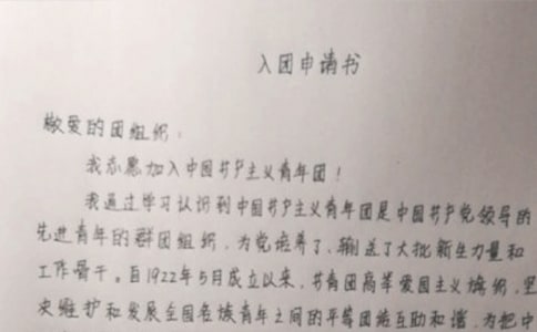 入团申请书模板