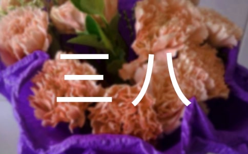 三八妇女给妈妈的祝福语集锦