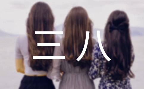 三八红旗手的演讲稿(精选11篇)