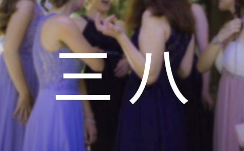 三八女神节祝福语(通用205句)