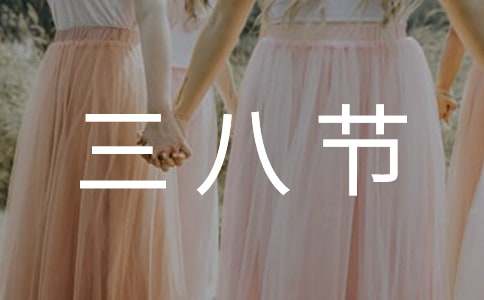 三八节的祝福语(精选310句)