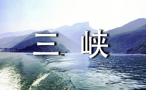 三峡游玩心得体会