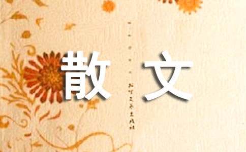 有关初中散文作文3篇