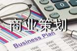 商业策划书集锦(15篇)
