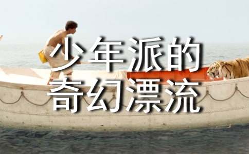 少年派的奇幻漂流观后感「推荐」