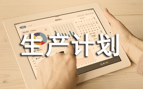 生产计划部生产调度员的述职报告