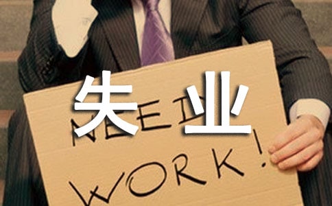 失业协议书