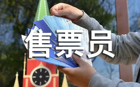 售票员社会实践报告