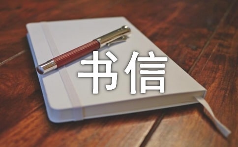 以书信为话题的作文