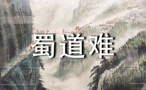 蜀道难教学反思