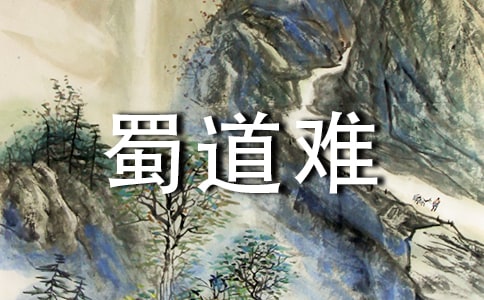 《蜀道难》的说课稿