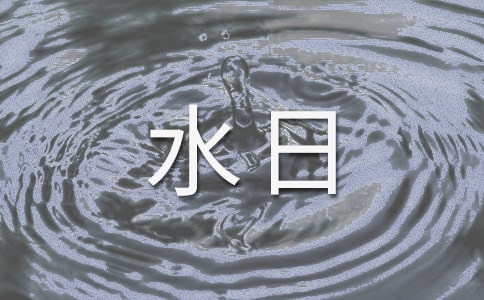 世界水日讲话稿