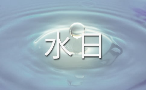 学校世界水日珍惜水资源活动总结
