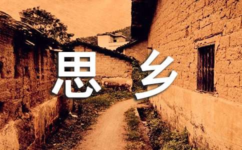 以思乡为话题的作文(通用23篇)