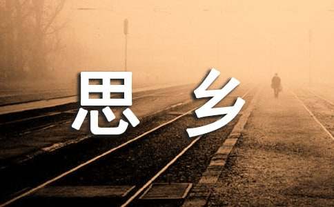 关于思乡的话题作文(精选四篇)