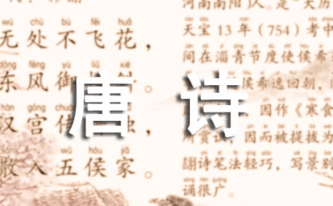 读《唐诗三百首》有感