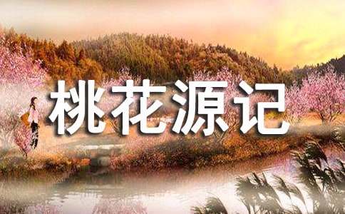 桃花源记说课稿(精选3篇)