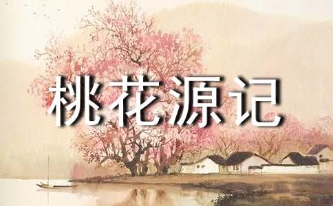 《桃花源记》八年级语文教学反思