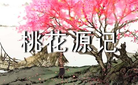 语文《桃花源记》教学反思范文