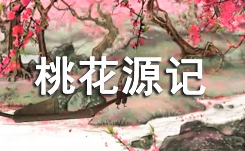 桃花源记读后感精选
