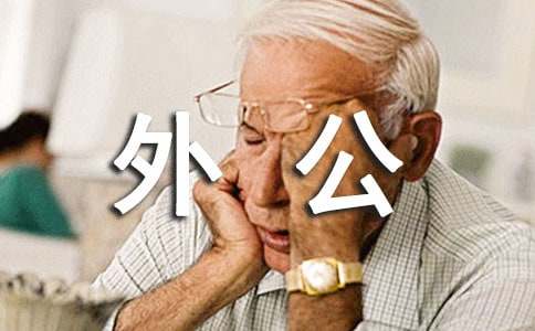 我爱外婆家的桔子作文 - 体裁外公外婆作文