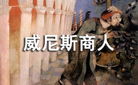 威尼斯商人的观后感(精选10篇)