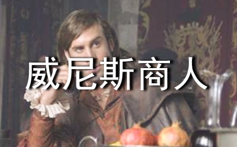 名剧《威尼斯商人》读后感