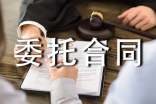 委托合同范本