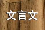 关于文言文教案4篇