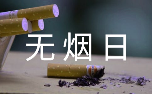 世界无烟日演讲稿 15篇