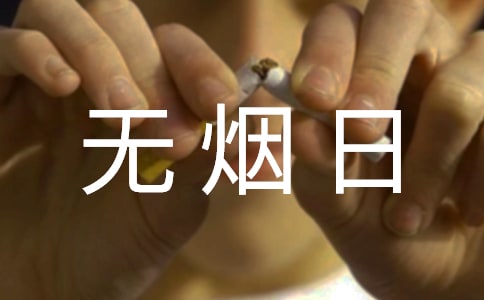 世界无烟日宣传活动总结14篇