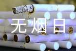 世界无烟日演讲稿4篇