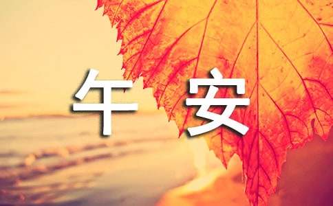 2026年优美的午安QQ问候语39条