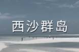 富饶的西沙群岛教案