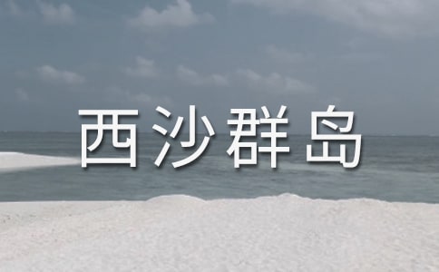 《富饶的西沙群岛》优秀的教学设计范文