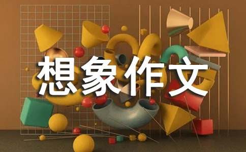 小学想象作文(合集15篇)