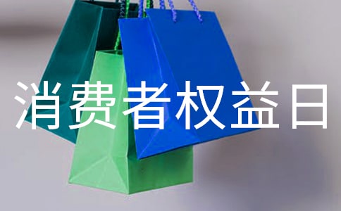 学生国际消费者权益日讲话稿