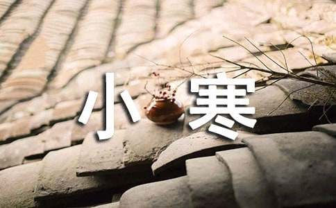 2026年小寒节气问候语36句