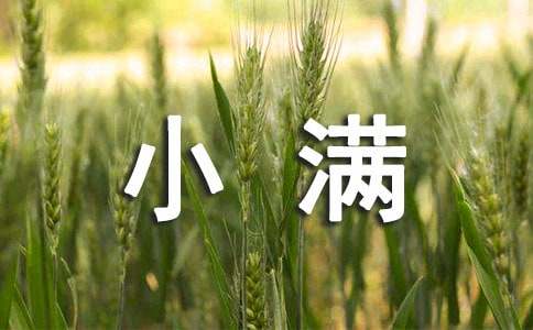 小满问候语汇总(通用60句)