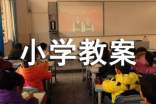 我要上小学教案(精选18篇)