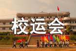 精选校运会小学作文3篇