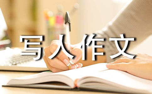 (经典)高中写人作文