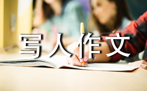 高中写人作文15篇