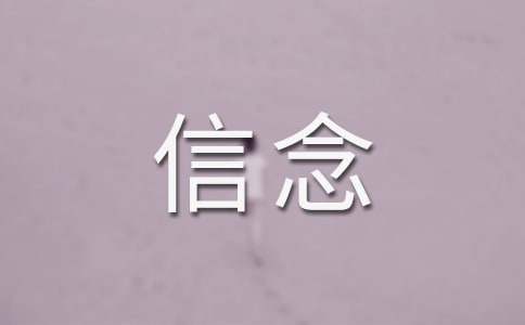 信念小学作文