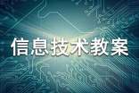 小学信息技术教案