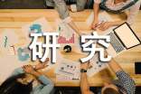 教学研究课题开题报告