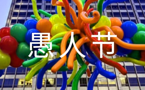 愚人节活动策划书15篇