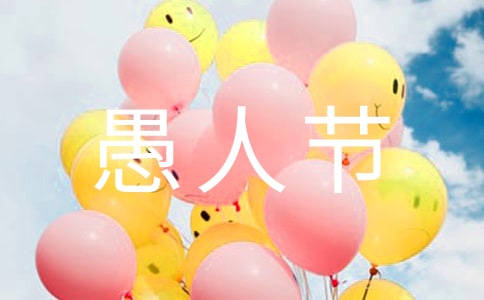 愚人节整人娱乐祝福语