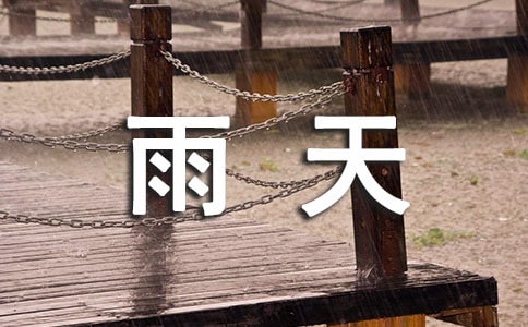 小学生描写四季雨天暑期作文